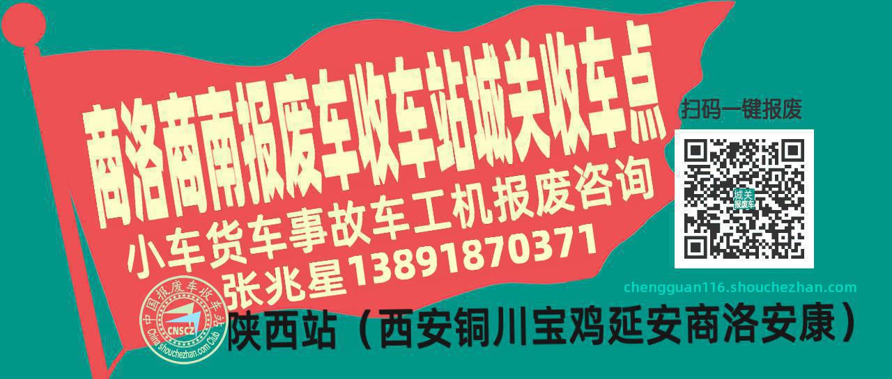 商洛商南报废车收车站城关收车点